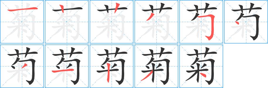 菊的笔画意思解释发音部首组词是什么