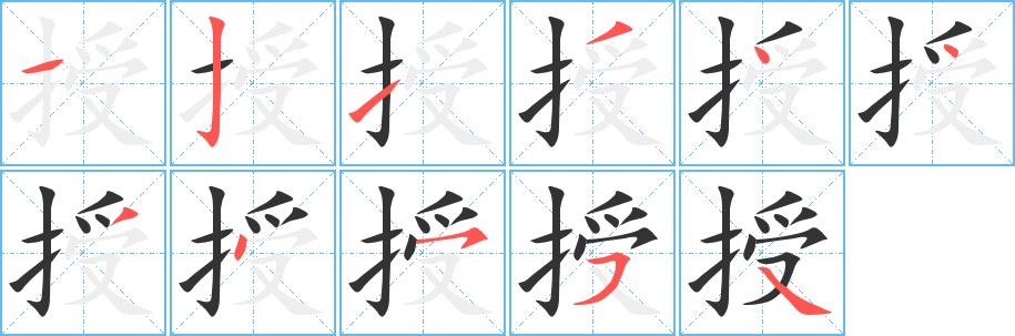 授的笔画意思解释发音部首组词是什么