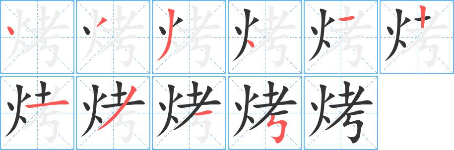 烤的笔画意思解释发音部首组词是什么