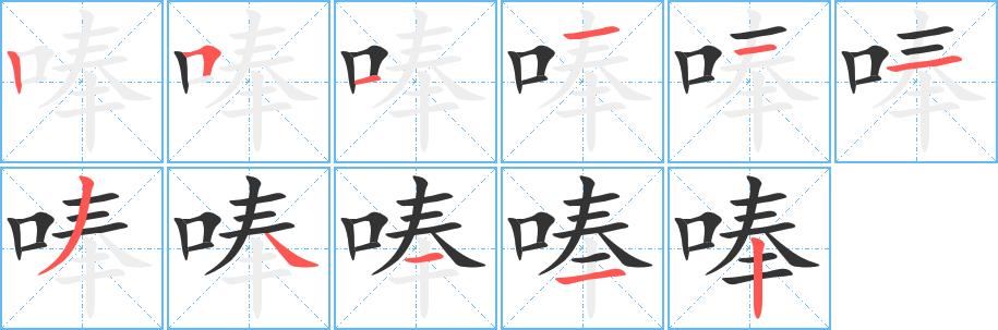 唪的笔画意思解释发音部首组词是什么