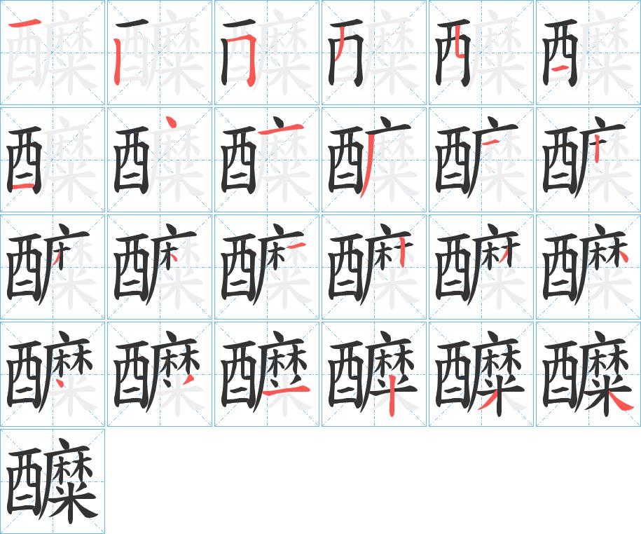 醾的笔画意思解释发音部首组词是什么
