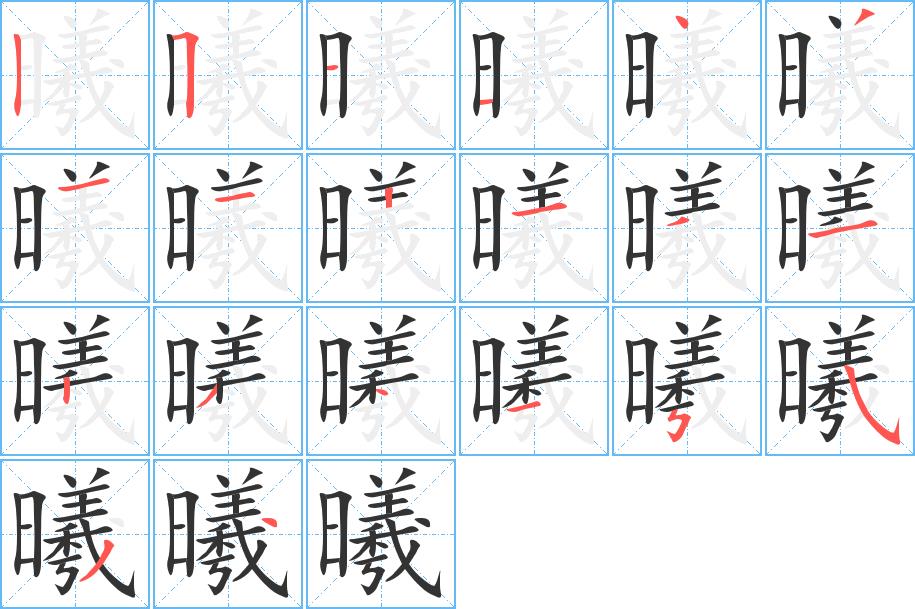 曦的笔画意思解释发音部首组词是什么