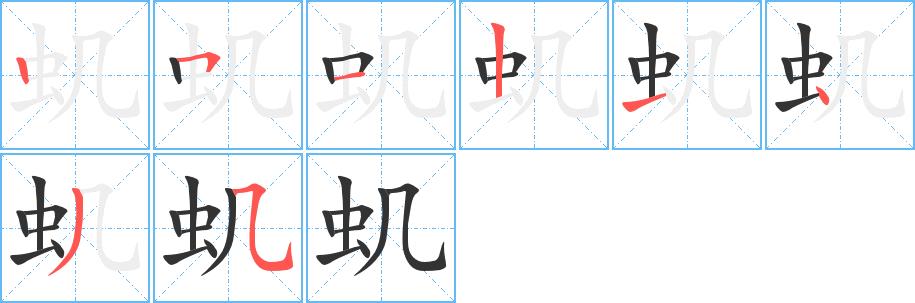 虮的笔画意思解释发音部首组词是什么