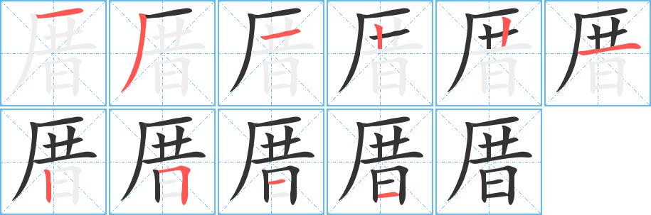 厝的笔画意思解释发音部首组词是什么