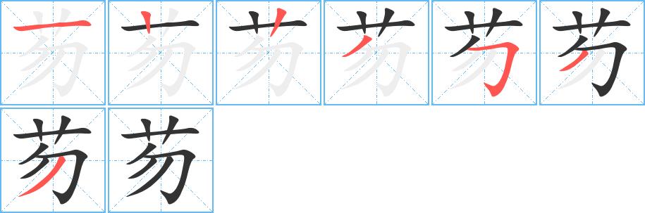 芴的笔画意思解释发音部首组词是什么
