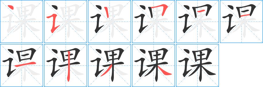 课的笔画意思解释发音部首组词是什么