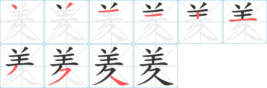 羑的笔画意思解释发音部首组词是什么