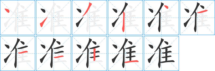 准的笔画意思解释发音部首组词是什么