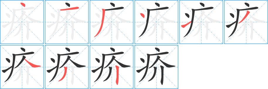 疥的笔画意思解释发音部首组词是什么