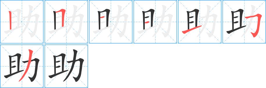 助的笔画意思解释发音部首组词是什么