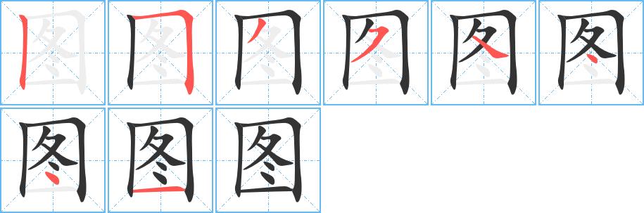 图的笔画意思解释发音部首组词是什么