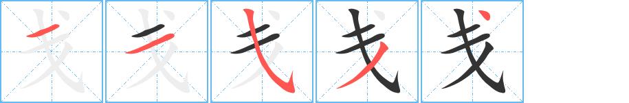 戋的笔画意思解释发音部首组词是什么