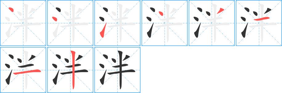 泮的笔画意思解释发音部首组词是什么