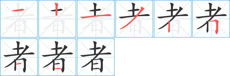 者的笔画意思解释发音部首组词是什么