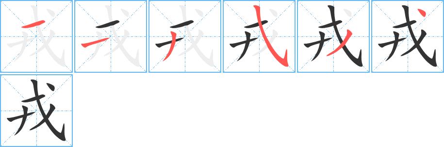 戎的笔画意思解释发音部首组词是什么