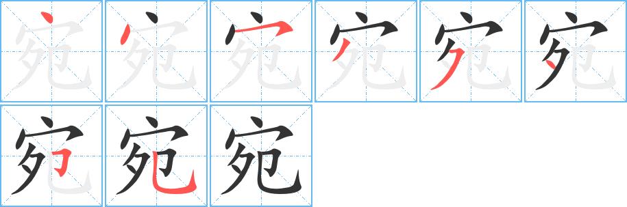宛的笔画意思解释发音部首组词是什么