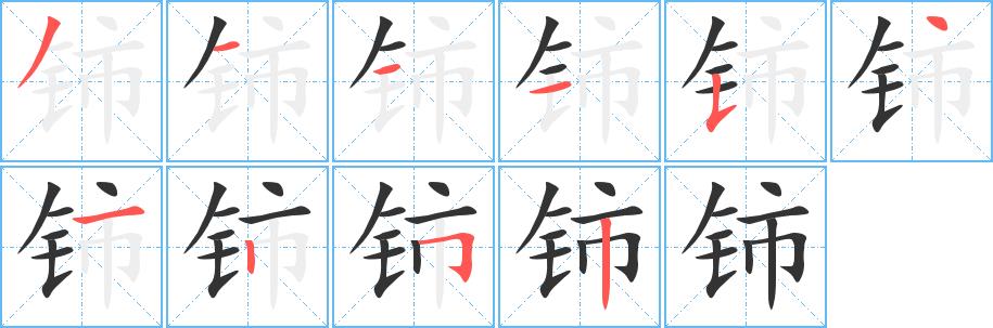 铈的笔画意思解释发音部首组词是什么