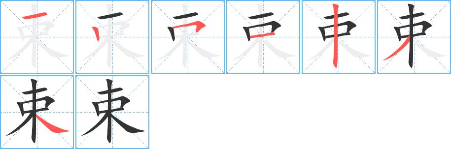 束的笔画意思解释发音部首组词是什么