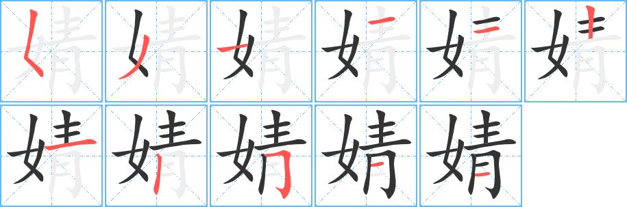 婧的笔画意思解释发音部首组词是什么