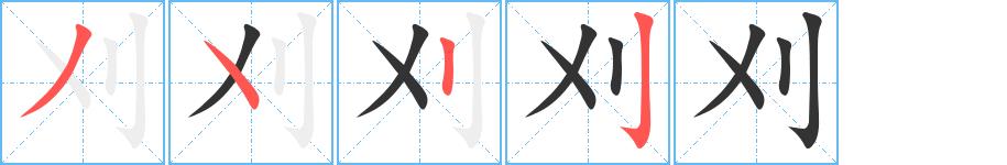 刈的笔画意思解释发音部首组词是什么