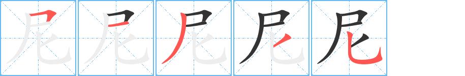 尼的笔画意思解释发音部首组词是什么