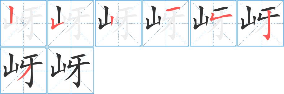 岈的笔画意思解释发音部首组词是什么