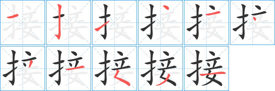 接的笔画意思解释发音部首组词是什么