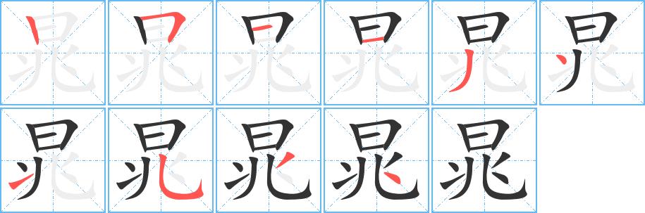 晁的笔画意思解释发音部首组词是什么