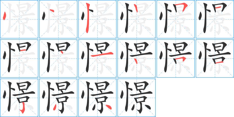 憬的笔画意思解释发音部首组词是什么