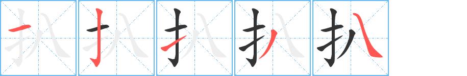 扒的笔画意思解释发音部首组词是什么