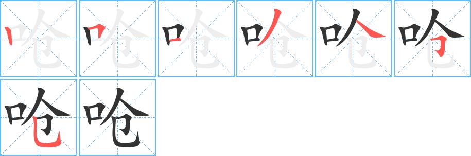 呛的笔画意思解释发音部首组词是什么