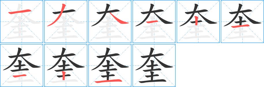 奎的笔画意思解释发音部首组词是什么