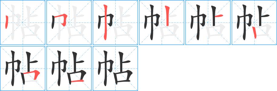 帖的笔画意思解释发音部首组词是什么