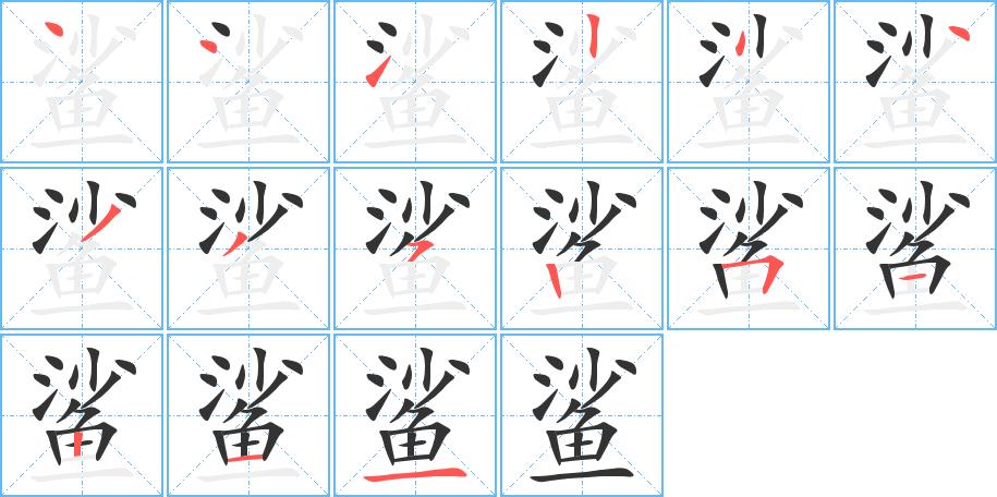 鲨的笔画意思解释发音部首组词是什么