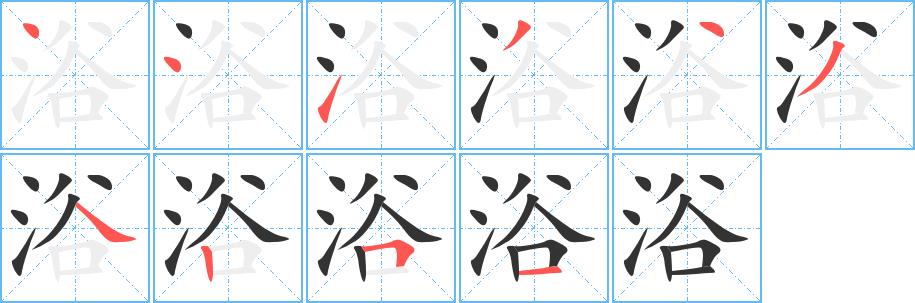 浴的笔画意思解释发音部首组词是什么