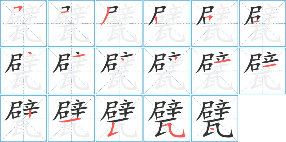 甓的笔画意思解释发音部首组词是什么