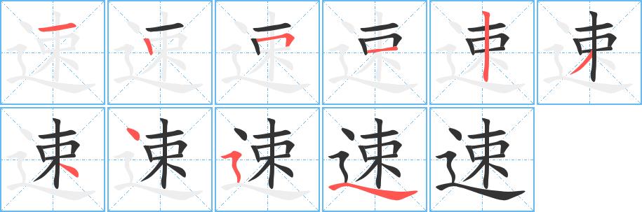 速的笔画意思解释发音部首组词是什么