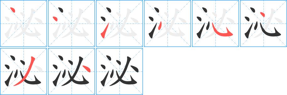 泌的笔画意思解释发音部首组词是什么