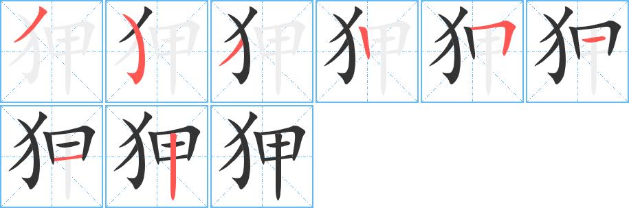 狎的笔画意思解释发音部首组词是什么