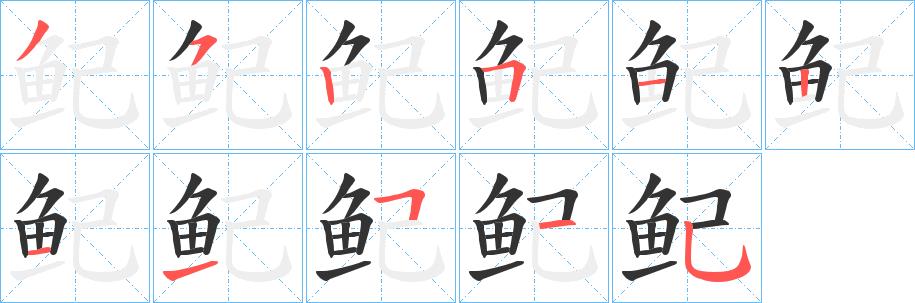 鱾的笔画意思解释发音部首组词是什么