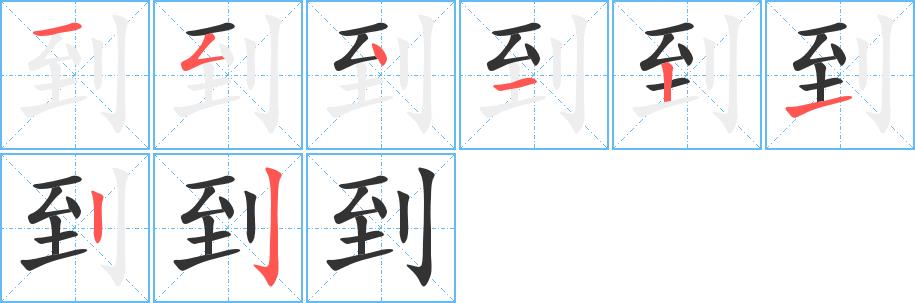 到的笔画意思解释发音部首组词是什么