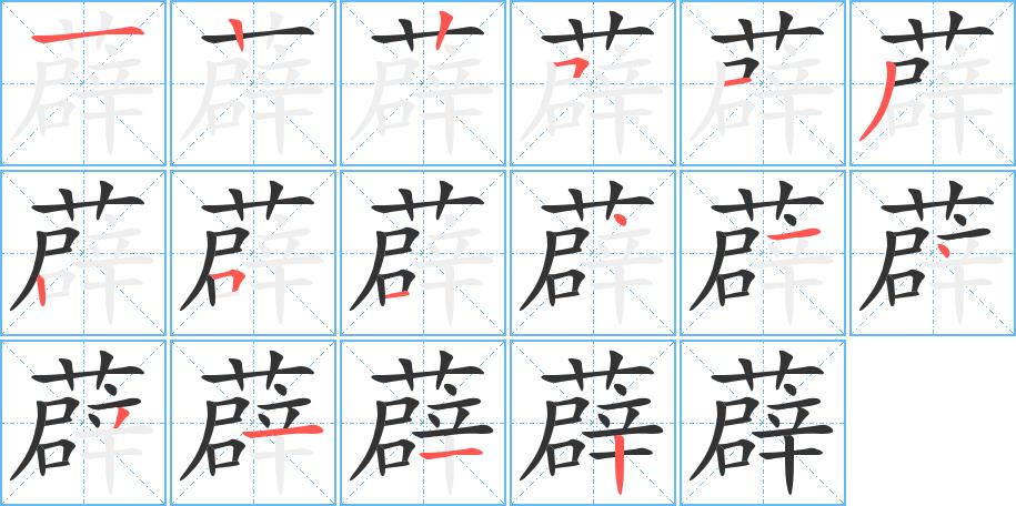 薜的笔画意思解释发音部首组词是什么