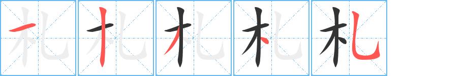 札的笔画意思解释发音部首组词是什么