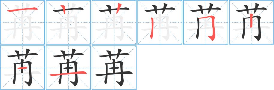 苒的笔画意思解释发音部首组词是什么