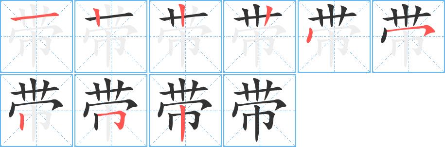 带的笔画意思解释发音部首组词是什么