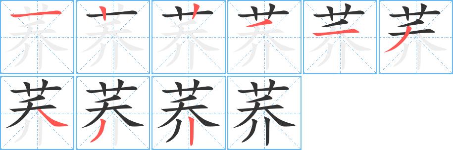 荞的笔画意思解释发音部首组词是什么