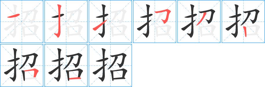招的笔画意思解释发音部首组词是什么
