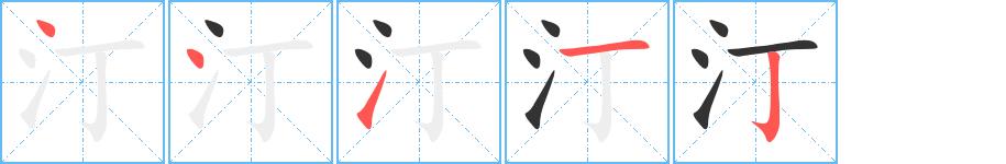 汀的笔画意思解释发音部首组词是什么