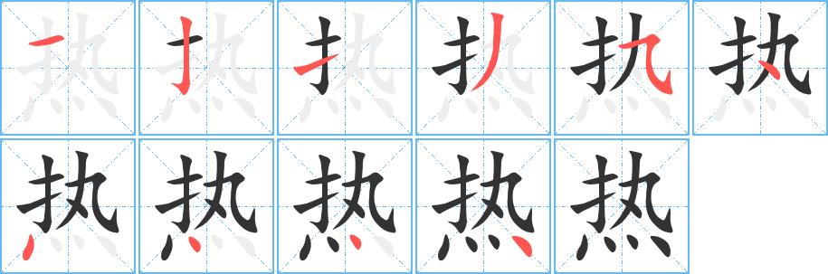 热的笔画意思解释发音部首组词是什么