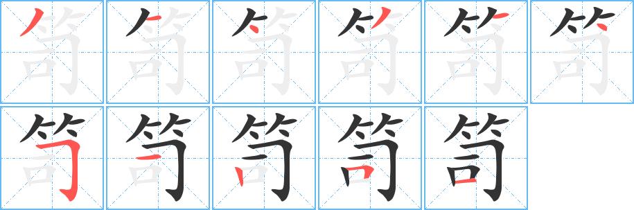 笥的笔画意思解释发音部首组词是什么